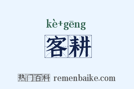 客耕是什么意思的图片